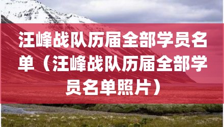 汪峰战队历届全部学员名单（汪峰战队历届全部学员名单照片）