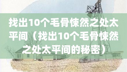 找出10个毛骨悚然之处太平间（找出10个毛骨悚然之处太平间的秘密）