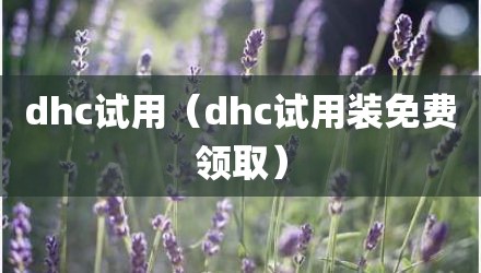 dhc试用（dhc试用装免费领取）