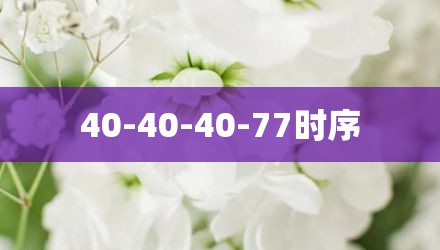 40-40-40-77时序