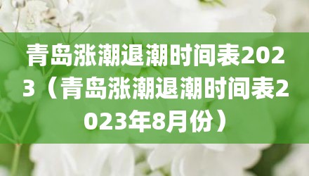 青岛涨潮退潮时间表2023（青岛涨潮退潮时间表2023年8月份）