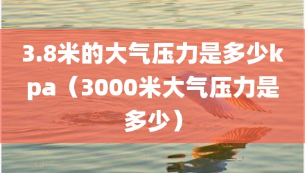 3.8米的大气压力是多少kpa（3000米大气压力是多少）