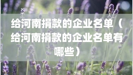 给河南捐款的企业名单（给河南捐款的企业名单有哪些）