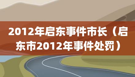 2012年启东事件市长（启东市2012年事件处罚）