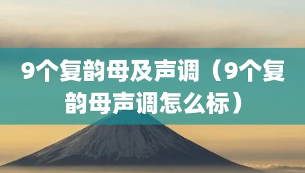 9个复韵母及声调（9个复韵母声调怎么标）