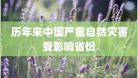 历年来中国严重自然灾害受影响省份