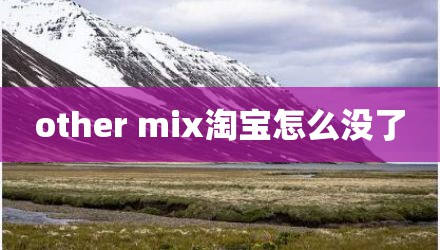 other mix淘宝怎么没了