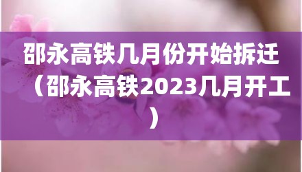 邵永高铁几月份开始拆迁（邵永高铁2023几月开工）