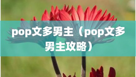 pop文多男主（pop文多男主攻略）