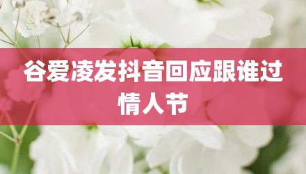 谷爱凌发抖音回应跟谁过情人节