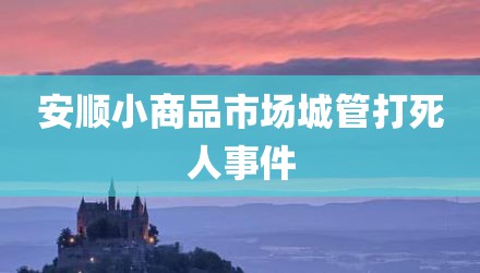 安顺小商品市场城管打死人事件