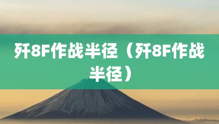 歼8F作战半径（歼8F作战半径）