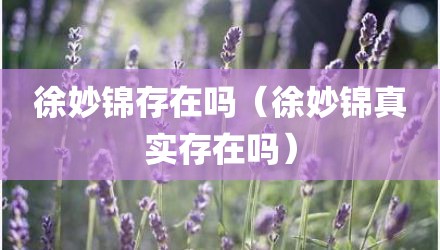 徐妙锦存在吗（徐妙锦真实存在吗）