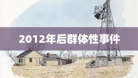 2012年后群体性事件