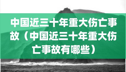 中国近三十年重大伤亡事故（中国近三十年重大伤亡事故有哪些）