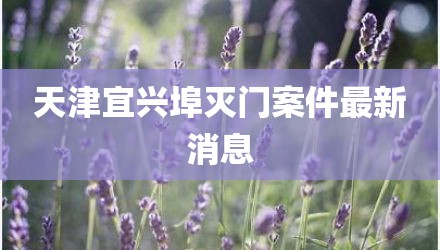 天津宜兴埠灭门案件最新消息