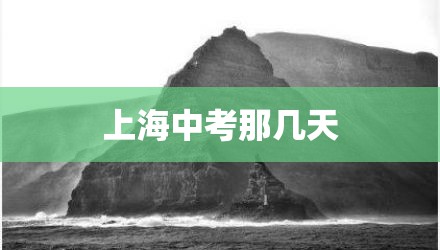 上海中考那几天