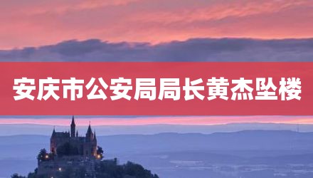 安庆市公安局局长黄杰坠楼