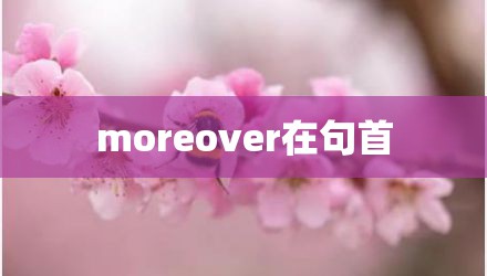 moreover在句首