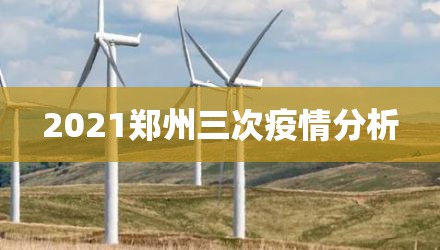 2021郑州三次疫情分析