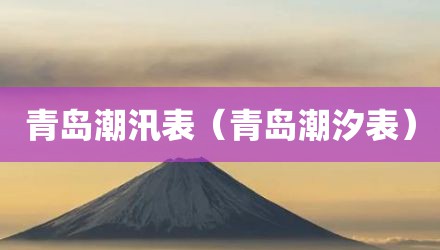 青岛潮汛表（青岛潮汐表）