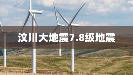 汶川大地震7.8级地震