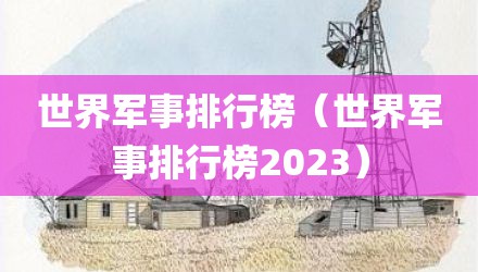 世界军事排行榜（世界军事排行榜2023）