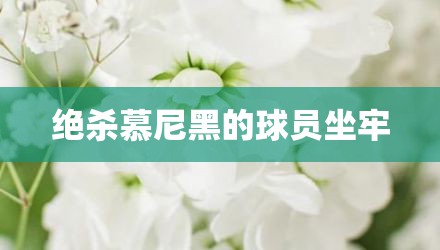 绝杀慕尼黑的球员坐牢