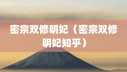 密宗双修明妃（密宗双修明妃知乎）