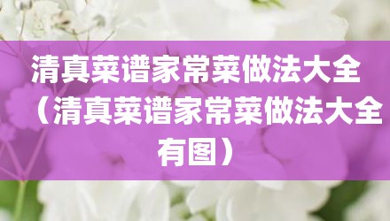 清真菜谱家常菜做法大全（清真菜谱家常菜做法大全有图）