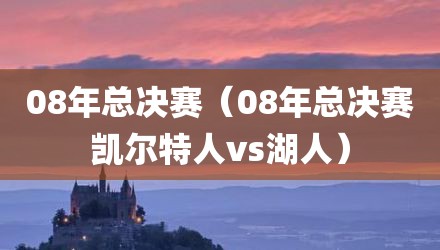 08年总决赛（08年总决赛凯尔特人vs湖人）