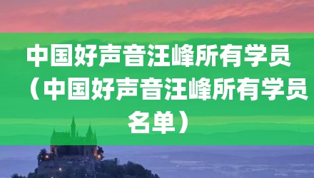 中国好声音汪峰所有学员（中国好声音汪峰所有学员名单）