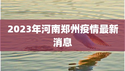 2023年河南郑州疫情最新消息