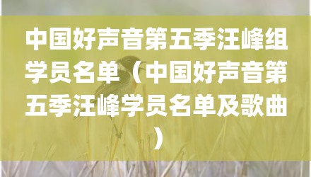 中国好声音第五季汪峰组学员名单（中国好声音第五季汪峰学员名单及歌曲）