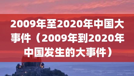 2009年至2020年中国大事件（2009年到2020年中国发生的大事件）