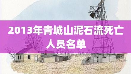 2013年青城山泥石流死亡人员名单