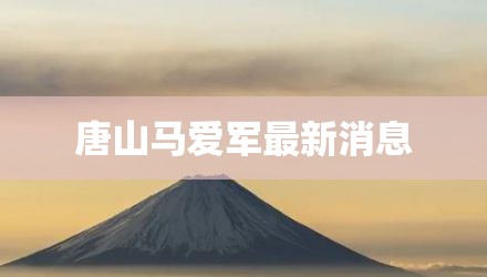 唐山马爱军最新消息