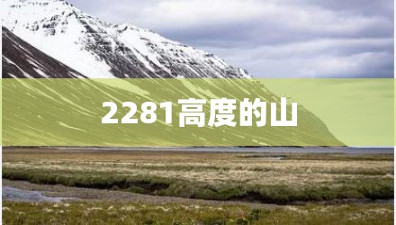 2281高度的山