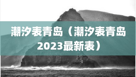 潮汐表青岛（潮汐表青岛2023最新表）