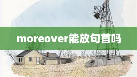 moreover能放句首吗