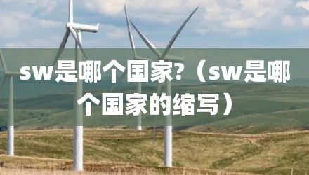 sw是哪个国家?（sw是哪个国家的缩写）