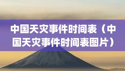 中国天灾事件时间表（中国天灾事件时间表图片）