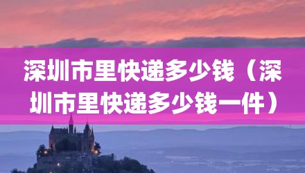 深圳市里快递多少钱（深圳市里快递多少钱一件）