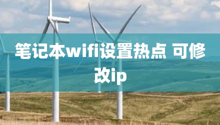 笔记本wifi设置热点 可修改ip