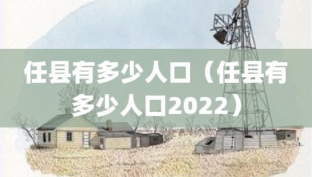 任县有多少人口（任县有多少人口2022）