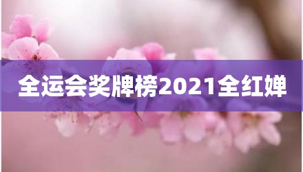 全运会奖牌榜2021全红婵