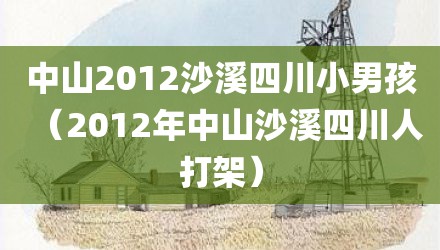 中山2012沙溪四川小男孩（2012年中山沙溪四川人打架）