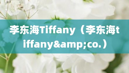 李东海Tiffany（李东海tiffany&co.）