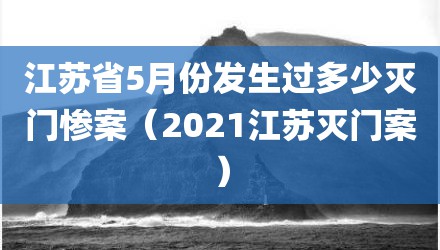 江苏省5月份发生过多少灭门惨案（2021江苏灭门案）