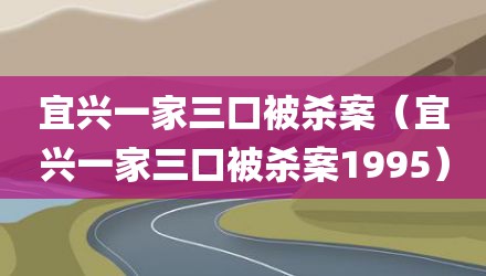 宜兴一家三口被杀案（宜兴一家三口被杀案1995）